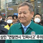 이상민 "연말연시 '인파사고' 주의 당부"