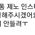 [NCT드림] 헐 잼니가 찍어준  제노 그 사진있잖아