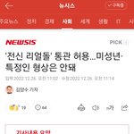 '전신 리얼돌' 통관 <b>허용</b>…미성년·특정인 형상은 안돼