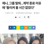 [드루와] 제니 그룹 탈퇴하고 계약 <b>종료</b>한대;
