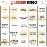 <b>새해</b>기념네이트판빙고
