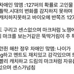 [NCT칠프] 리즘이 <b>바이오</b>에서 127 뺀 이유