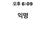 <b>에타</b>에 성인돼서 술 <b>처음</b> 먹엇단 식으로 글 올렷는데