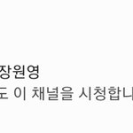 장원영 팬계정 <b>시청</b>한 탈덕수용소