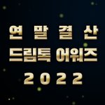 [NCT드림] *꧁༺ 드림톡어워즈 2022 ༻꧂*