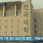 건국대가 <b>학벌</b>차별 받으면