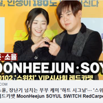 문희준·소율, 장난기 넘치는 부부 케미 '스위치' <b>VIP</b>시사회 시﻿