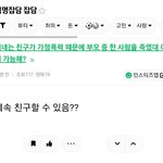 [댓글부탁해] <b>친구</b>가 <b>가정</b>폭력때문에 부모중 한사람 죽였다고 하면