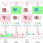 내 <b>사주</b> 개신기함