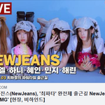[모두드루와] [LIVE] 뉴진스, '최파타' <b>완전체</b> 출근길