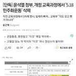 5.18을 <b>삭제</b>한다는 교육부...ㅋㅋㅋㅋㅋ
