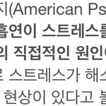 담배랑 스트레스랑 뭔 <b>상관</b>이지