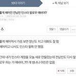 전남친 인스타 팔로우 거는 거 진짜 에<b>바냐</b>