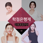 정규 "종합미용면허" 평생교육 온라인 학습 프로그램 모집 안내