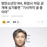 <b>알엠</b> 기분 나쁠만했네