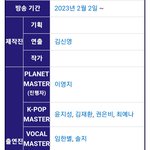 [모두드루와] 보이즈플래닛 <b>mc</b>랑 케이팝마스터