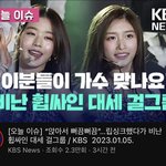 <b>KBS</b>뉴스에 아이브 떳네 ㄷㄷ
