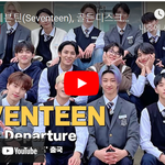 [세븐틴] [<b>LIVE</b>] 세븐틴, 골든디스크어워즈 출국
