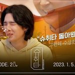 슈가 슈취타 (<b>ft</b>.신동엽) 오늘 저녁 10시