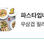 파스타입니다 <b>존맛</b>