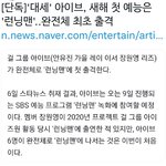 아이브 단체로 런닝맨 나오네
