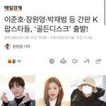 [엔터톡] <b>준호</b>도 닉쿤도 재범이도 골든디스크 가네?!