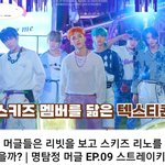 [스키즈] 유툽 채널인데 스키즈 퀴즈