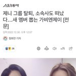 [19] 헐 미친거 아니야? 제니 탈퇴했다는데?