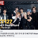 [NCT즌] [LIVE] NCT127(엔시티127), 월드투어 출국...