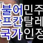 더불어민주당 모든의원들과 문재인 그리고 강성<b>지지층</b>들은 탈레뱌이다.