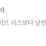 뉴진스랑 아이브 팬들은 왜 맨날 10대판에 글 <b>올림</b>?