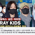 [모두드루와] 스트레이키즈 완전체 입국시