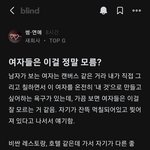 현재 <b>블라</b> 핫글 여자들은 이걸정말모름?