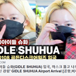 [걸그룹] (여자)아이들 <b>슈화</b> 입국, 금발 '여신 강림' ﻿﻿﻿﻿