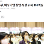 중기부에서 여성<b>창업</b> 101억 지원한다네요