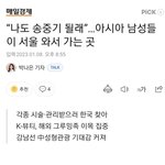 다들 송중기처럼 되고 싶어 연예인될려고 하는 2030대 외국인들