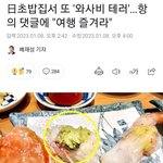 일본에서 또 한국인에게 와사비<b>테러</b>