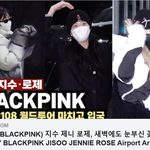 [걸그룹] 블랙핑크 지수 제니 로제, 새벽에도 <b>꽃미모</b> '하트로 인사'
