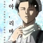 [진격의거인] 리바이의 축복을 내립니다