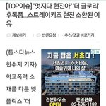 더글로리로 <b>현진</b> 학폭 재조명 되는거