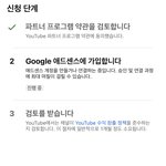 유튜브 수익<b>창출</b> 신청하는중