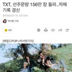 [TXT] 선주문 156만장!! ㅜㅜ