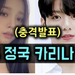 헐..카리나 정국