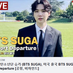 [방탄소년단] [<b>LIVE</b>] 방탄소년단 슈가, 미국 출국