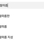 [NCT드림] <b>떨떠름</b> 연관 검색어에 지송이