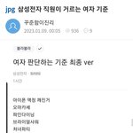 삼성전자 직원이 거르는 <b>여자</b> 기준 <b>봄</b>?