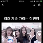 [댓글부탁해] 와 장원영 이거 뭐냐 찐이냐?