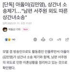 기사추가) 와 아옳이 <b>서주원</b> 상간녀 소송 미쳤다