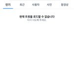 지금 트위터 <b>검색</b> 나만 이상함?