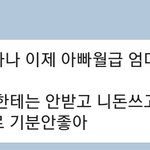 [조언부탁해] <b>엄마</b>가 자꾸 <b>아빠</b>한테 <b>돈</b>받으래요
